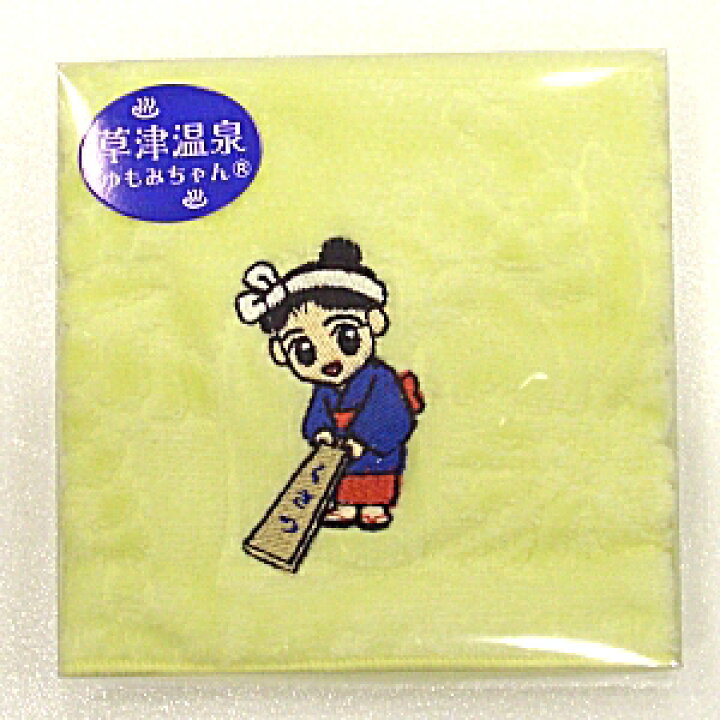 楽天市場 草津温泉 ゆもみちゃん ししゅうハンカチ イエロー 草津温泉 湯の香本舗
