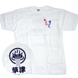 草津ブランドTシャツ白　綿100％　サイズS　（ネコポス・宅急便コンパクト不可）