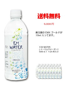 【送料無料】「EM WATER(イーエムウォーター) 500ml×24本入」［EM,EM菌,等販売］