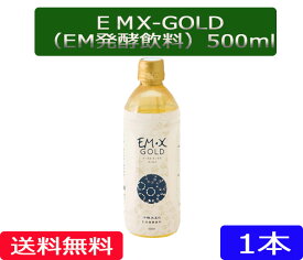 送料無料　「EMXGOLD500ml　1本」［EMXGOLD/EMX-GOLD/500ml/1本,EM,EM菌,等販売］