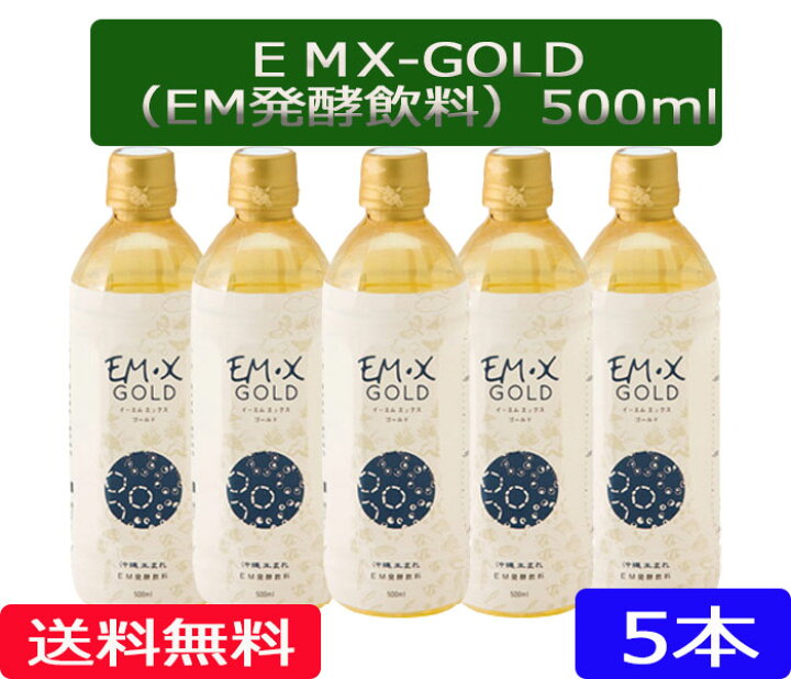 楽天市場】【送料無料】「EMXGOLD500ml 5本セット」［EMXGOLD/EMX 