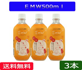 送料無料「EM-W　500ml」3本［EM菌,EMW,EM-W,イーエムダブリュ、家庭用、等販売］