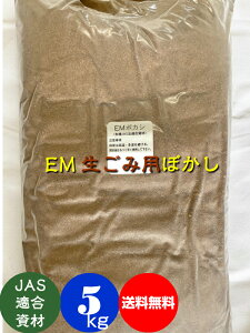 【送料無料】EMぼかし［生ゴミ用］5kg［EM/ぼかし/生ゴミ/EM菌］