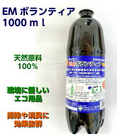 送料無料「サイオンEMボランティア1L」［サイオン/EM/ボランティア、EM、EM菌、等販売］