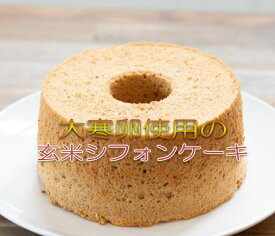 予約受付 大寒たまご使用玄米シフォン もちフワ！グルテンフリー玄米シフォンケーキ　1個　有機玄米粉使用 冷凍便 送料無料