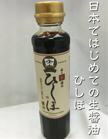 送料無料 香る生「なま」醤油「ひしほ」180ml