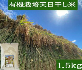 令和7年産 無農薬 1.5kg 天日干し 有機米 自然農法 【送料無料】有機栽培米・オーガニック・無農薬米 有機米 1.5kg・こしひかり 「天地の誉」EM 農法・有機栽培米［JAS有機・EM菌］ お米