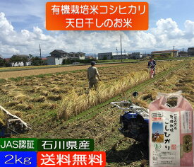 令和5年産 新米 お米 2kg 【送料無料】 無農薬 有機米・天日干し「天地の誉」 白米 玄米 5分づき対応 こしひかり EM 自然農法 有機栽培米 JAS認証 無農薬米 有機米 オーガニック 有機 EM菌］ ギフト