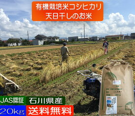 令和5年産 新米 お米 20kg 【送料無料】 天日干し 無農薬 有機米 JAS 自然農法 コシヒカリ 白米 玄米 5ぶづき精米 『天地の誉』 EM農法白米 玄米 5ぶづき精米からお選びください。