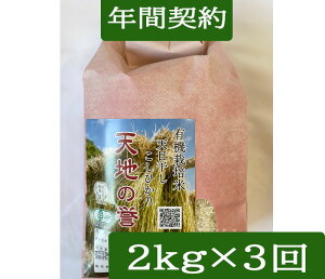 令和7年産 【年間契約定期購入】【送料無料】有機米「天地の誉」2kg・3回発送/有機栽培米《JAS》EM農法・こしひかり(無農薬/有機 米)「一括払い」(定期購入送料:北海道、沖縄以外0円)新