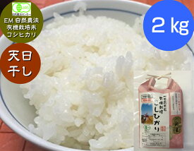 令和5年産 新米 お米 2kg 【送料無料】天日干し有機米「天地の誉」 有機栽培米 《JAS》 EM農法・こしひかり（無農薬/有機 米)