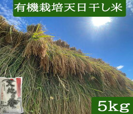 令和7年産 有機JAS認証 コシヒカリ 5kg EM農法 天日干し 有機栽培米「天地の誉」白米・玄米・5分づき精米対応 国産 石川県産 機械乾燥に頼らず、自然の太陽でゆっくり乾燥。旨みを引き出す、昔ながらの天日干し有機米。