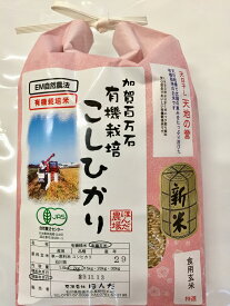 【年間契約定期購入】【送料無料】天日干し有機米「天地の誉」2kg・6回発送/有機栽培米《JAS》 令和5年産 新米・EM農法・こしひかり（無農薬/有機 米)「一括払い」（定期購入送料：北海道、沖縄以外0円）