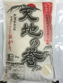 【年間契約定期購入】【送料無料】天日干し有機米「天地の誉」5kg・12回発送/有機栽培米《JAS》令和5年産 新米・EM農法・こしひかり（無農薬/有機 米)「一括払い」（定期購入送料：北海道、沖縄以外0円）新米は10月10日頃からの出荷となります。