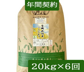 【年間契約】【送料無料】「土の詩」20kg・6回発送/有機栽培米《JAS》令和7年産 EM農法・こしひかり（無農薬/有機 米)白米・玄米・5分づき精米・無洗米からお選び下さい。