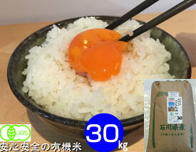 令和5年産 お米 30kg【送料無料】 無農薬 コシヒカリ 有機米 白米・玄米・5分づき精米・無洗米 からお選び下さい。 「土の詩」 安心 安全 EM農法・《有機JAS認証》石川県産［オーガニック・有機栽培米・EM菌 等販売