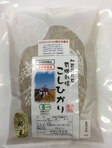 令和7年産 新米 【送料無料】 辻本さんの有機栽培米《JAS》こしひかり 1.5kg
