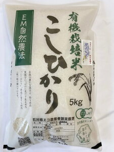 令和7年産 新米 送料無料 5kg 無農薬 有機栽培米《JAS》「辻本さんのこしひかり」 (有機・有機米・オーガニック玄米 等販売) 白米 玄米 5ぶづき精米 からお選びください。 天皇献上米