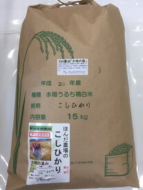 【年間契約】無農薬米「大地の恵」15kg・12回発送/令和5年産 新米 EM農法・無農薬栽培米こしひかり［一括払い］（定期購入）新米は9月30日からの出荷になります。