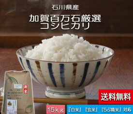 令和5年産 新米 送料無料 15kg 「加賀百万石厳選　こしひかり」 白米 玄米 5分づき精米 無洗米 からお選びください。石川県産