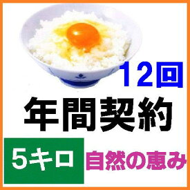 【年間契約】【送料無料】「自然農法米 こしひかり 自然の恵み」5kg・12回発送令和5年産 新米 減農薬・特別栽培米［一括払い］（定期購入）