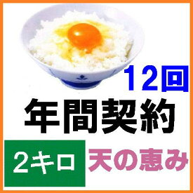 【年間契約】【送料無料】「自然農法米 こしひかり 天の恵み」2kg・12回発送令和5年産 新米［一括払い］減農薬・特別栽培米（定期購入）