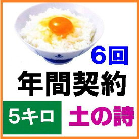 【年間契約、定期購入】【送料無料】「有機栽培米 土の詩」5kg・6回発送/《JAS認証》令和5年産 新米 EM農法・こしひかり「無農薬/有機 米」「一括払い」「定期購入」新米は9月30日からの出荷になります。