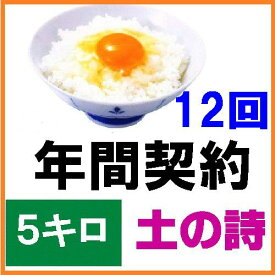 【年間契約】【送料無料】「有機栽培米 土の詩」5kg・12回発送/《JAS認証》令和5年産 EM農法・こしひかり「無農薬/有機 米」「定期購入」