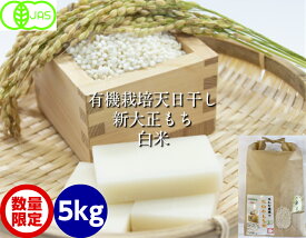 令和5年産 新米 もち米・白米 5kg 新大正モチ 無農薬 有機栽培米・天日干し・JAS認証・EM農法［EM菌、有機/有機栽培/無農薬・オーガニック/餅米］