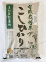 JAS認証有機米コシヒカリ「里の夢」5kg 令和7年産 無農薬 有機栽培 EM農法 石川県産 農薬不使用 化学肥料不使用 白米 玄米 5分づき精米 無洗米対応 安心安全 オーガニック 有機JAS