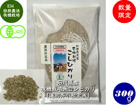 令和5年産 送料無料 JAS認証・有機栽培米コシヒカリ「選別外小粒玄米」 300g メール便