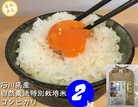 令和5年産 新米 【年間契約】【送料無料】「自然農法米 こしひかり 自然の恵み」2kg・6回発送減農薬・特別栽培米［一括払い］（定期購入）