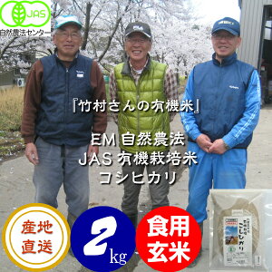 令和7年産 新米 【送料無料】無農薬 有機栽培米《JAS》白米 玄米 5ぶづき対応 2kg「竹村さんのこしひかり」 (有機・有機米・オーガニック玄米 等販売)