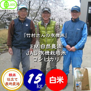 令和7年産 新米 送料無料 無農薬 有機栽培米《JAS》白米 玄米 5分づき対応 15kg「竹村さんのこしひかり」 (有機・有機米・オーガニック米 等販売)