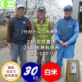 令和5年産 新米 送料無料 無農薬米 有機栽培米《JAS》白米 玄米 5分づき精米対応 30kg「竹村さんのこしひかり」 （有機・有機米・オーガニック米 等販売）