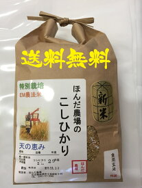 【年間契約】【送料無料】「自然農法米 こしひかり 天の恵み」2kg・6回発送令和5年産 新米［一括払い］減農薬・特別栽培米（定期購入）