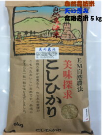 令和5年産 新米 5kg 送料無料 「自然農法米 こしひかり 天の恵み」 特別栽培米 白米 玄米 5分づき精米 減農薬 石川県産 ［減農薬、コシヒカリ、お米、等販売］