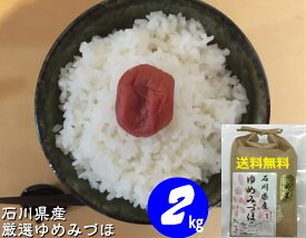 令和5年産 新米 お米 2kg 【送料無料】 石川県産 「加賀厳選米 ゆめみづほ」白米 玄米 5分づき精米 無洗米 からお選びください。