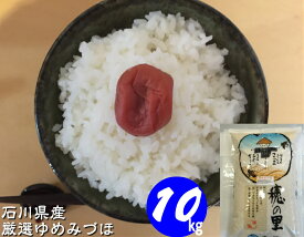 令和5年産 新米 お米 【送料無料】 10kg 「加賀厳選米 ゆめみづほ」白米 玄米 5分づき精米 無洗米 からお選びください。・石川県産