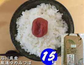 令和5年産 新米 お米 【送料無料】15kg 「加賀厳選米 ゆめみづほ」白米 玄米 5分づき精米 無洗米 からお選びください。石川県産