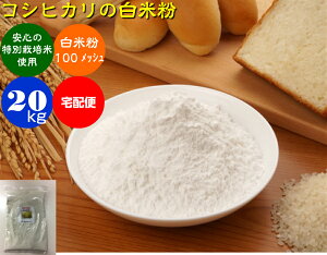 米粉 20kg 宅配便（送料無料） 特別栽培米・エコ栽培・減農薬 コシヒカリの米粉 白米粉 微粉「色白美人」