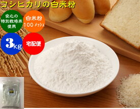 米粉 3kg 宅配便（送料無料） 特別栽培米・エコ栽培・減農薬 コシヒカリの米粉 白米粉 微粉「色白美人」