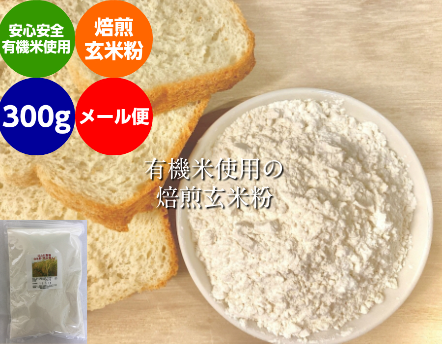 無農薬・有機栽培米の玄米使用の「焙煎」玄米粉（米粉） 300ｇ（メール便）「米粉、無農薬米粉、有機米粉、玄米粉」