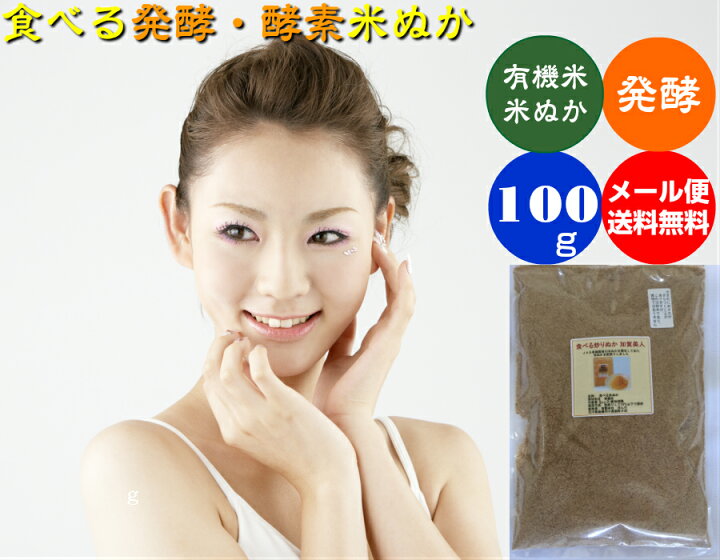 楽天市場 送料無料 食べる米ぬか 発酵 酵素 加賀美人 有機米を精米して出た食べる有機米使用 100ｇ メール便 有機米使用ぬか 有機栽培米使用ぬか 食べる米ぬか 食用 米ぬか 米ヌカ 等販売 ほんだ農場楽天市場店