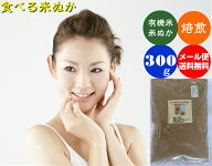 【送料無料】食べる焙煎米ぬか 有機JAS 石川県産 有機栽培米使用 米糠 そのまま食べられる 焙煎済み 食用…