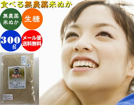 【送料無料】食べる米ぬか「健康美人」300g メール便 無農薬米 有機栽培米 精米ぬか 食用米ぬか 無農薬 農薬不使用 化学肥料不使用 国産 米ぬか 食べるぬか 健康食品 自然食品 ふりかけ ヨーグルトなどに