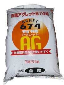 有機JAS適合肥料有機 アグレット 674号 20kg（送料無料）