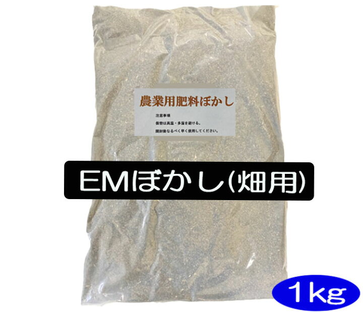 楽天市場 ｅｍぼかし 農業用肥料 1ｋｇ Em菌 ぼかし 肥料 Em ほんだ農場楽天市場店