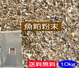 【送料無料】魚粕粉末　10kg［有機肥料,EM菌、EM、等販売］