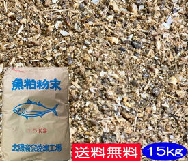 【送料無料】魚粕粉末　15kg［有機肥料,EM菌、EM、等販売］